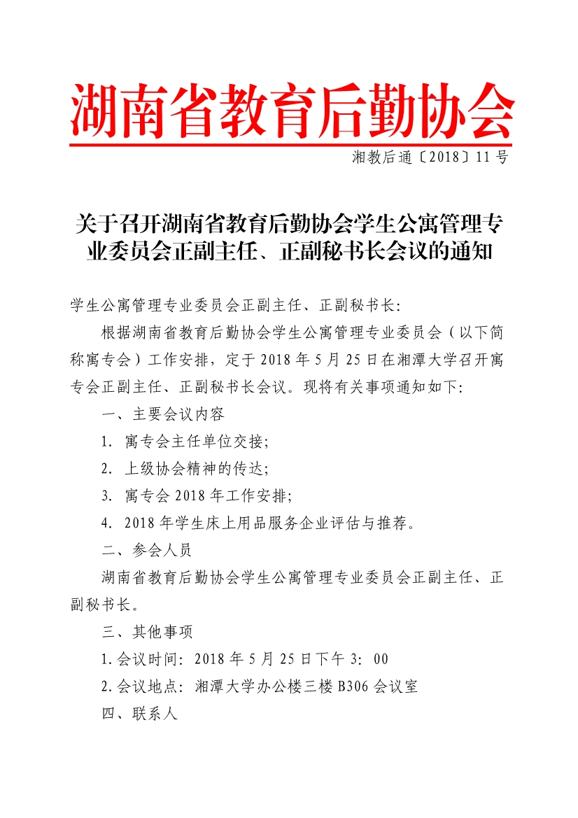 053017234680_02018〕11号关于召开湖南省教育后勤协会学生公寓管理专业委员会正副主任正副秘书长会议的通知_1.jpg